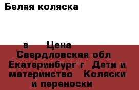 Белая коляска Geoby C605 Lux 2 в 1 › Цена ­ 20 000 - Свердловская обл., Екатеринбург г. Дети и материнство » Коляски и переноски   